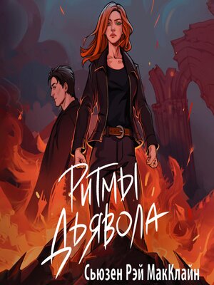 cover image of Ритмы дьявола
